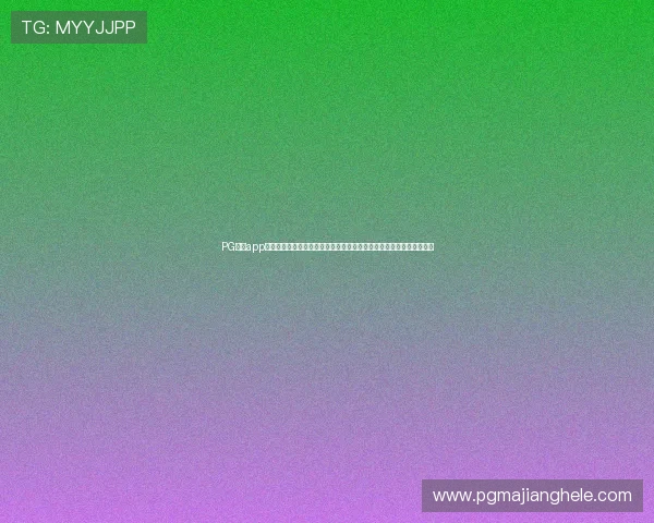 PG娱乐app下载官网引入智能推荐系统，个性化推送优质游戏内容提升用户满意度