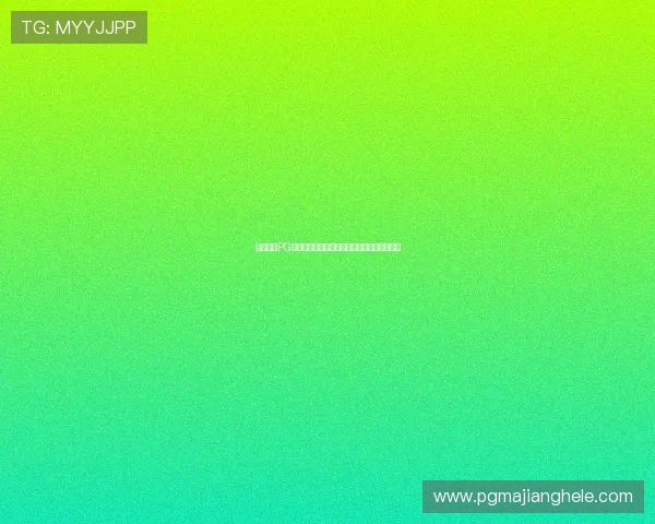 免费试玩PG娱乐电子游戏，体验高品质娱乐享受尽在指尖