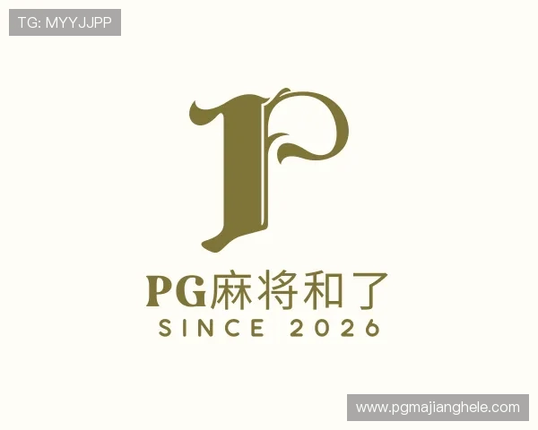 了解PG麻将和了